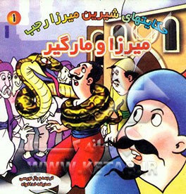 میرزا و مارگیر