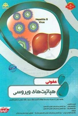 عفونی: هپاتیت‌های ویروسی: خلاصه درس به همراه مجموعه سوالات آزمون ارتقاء و بورد عفونی با پاسخ تشریحی ...