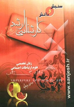 زبان تخصصی علوم ارتباطات اجتماعی