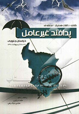 خلاصه مقالات همایش منطقه‌ای پدافند غیرعامل خراسان جنوبی 27 و 28 اردیبهشت 1391