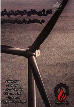 انرژی‌های تجدیدپذیر در ساختمان با رویکرد معماری