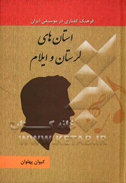 استان‌های لرستان و ایلام