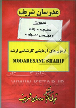 آزمون آزمایشی شماره (5) مهندسی عمران با پاسخ تشریحی