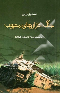 جنگ‌افزارهای معیوب (مجموعه‌ی 19 داستان کوتاه)