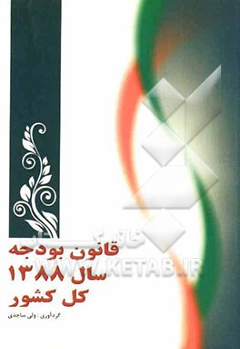 قانون بودجه سال 1388 کل کشور