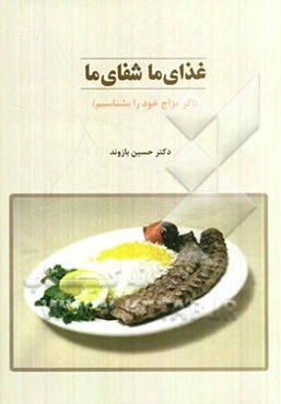 غذای ما شفای ما (اگر مزاج خود را بشناسیم)