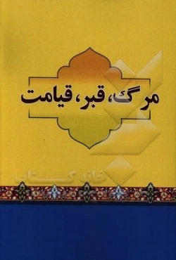 منازل الآخره: روایت و داستانهای جهان و پس از مرگ