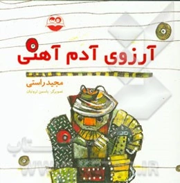 آرزوی آدم آهنی