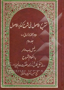 تشریح الاصول فی شرح کفایه الاصول: باب اوامر (به انضمام مشروح رساله مستقل طلب و اراده حضرت امام خمینی (رض)