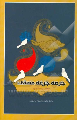 جرعه جرعه مستی: انتظار در اندیشه شاعران یزد