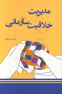 مدیریت خلاقیت سازمانی