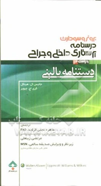 دستنامه‌ی بالینی برونر و سودارث درسنامه‌ی پرستاری داخلی - جراحی