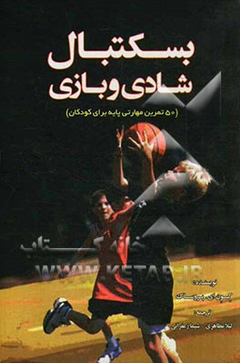 بسکتبال "شادی و بازی" (50 تمرین مهارتی پایه برای کودکان)