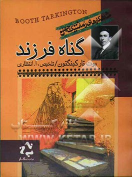 گناه فرزند!