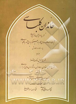 خاندان کلباسی: شرح احوال فقیه و مرجع نامی آیه‌الله علامه حاجی محمد ابراهیم کرباسی (مشهور به کلباسی)، پدر و ...