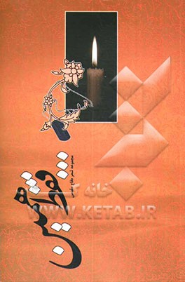 ... فقط همین: مجموعه شعر دفاع مقدس استان اصفهان اداره کل حفظ آثار و نشر ارزش‌های دفاع مقدس استان اصفهان