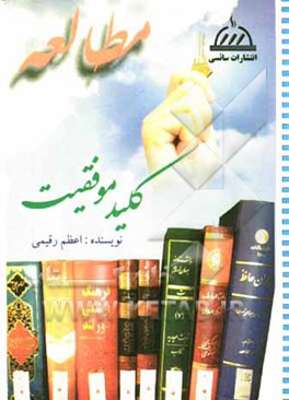 مطالعه، کلید موفقیت