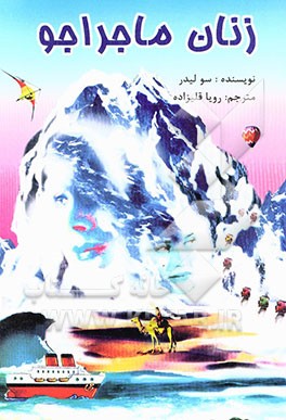 زنان ماجراجو