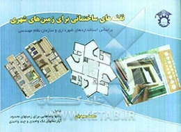 نقشه‌های ساختمانی برای زمین‌های شهری: بر اساس استانداردهای شهرداری و سازمان نظام مهندسی