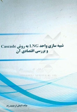 شبیه‌سازی واحد LNG به روش Cascade و بررسی اقتصادی