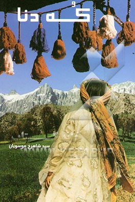 که دنا با ترجمه فارسی