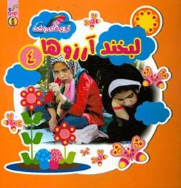 لبخند آرزوها