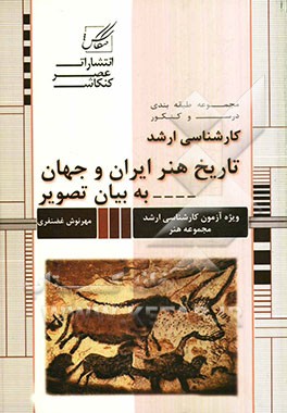 هنر ایران و جهان به زبان تصویر