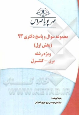 مجموعه سوال و پاسخ دکتری 93 (بخش اول) ویژه رشته‌ برق - کنترل