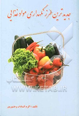 جدیدترین طرز نگهداری مواد غذایی