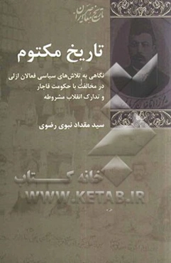 تاریخ مکتوم: نگاهی به تلاش‌های سیاسی فعالان ازلی در مخالفت با حکومت قاجار و تدارک انقلاب مشروطه