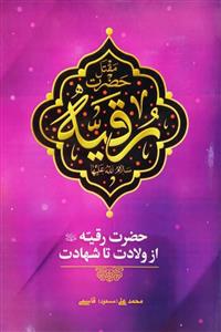 حضرت رقیه (ع)‌: از ولادت تا شهادت