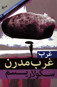 غرب، غرب مدرن سکولاریسم