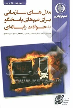 مدل‌های سازمانی برای تیم‌های پاسخگو به حوادث رایانه‌ای