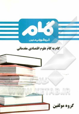 گام به گام علوم اقتصادی مقدماتی