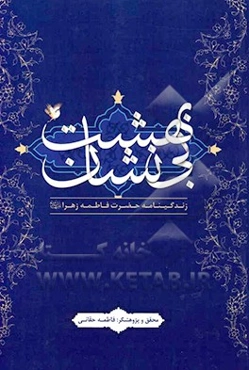 بهشت بی‌نشان: زندگینامه حضرت فاطمه زهرا (س)