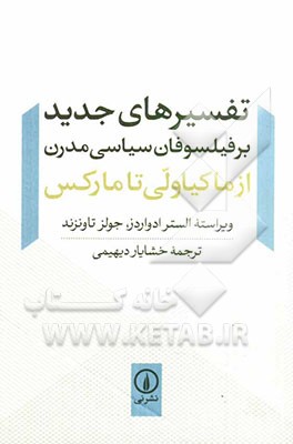 تفسیرهای جدید بر فیلسوفان سیاسی مدرن (از ماکیاولی تا مارکس)