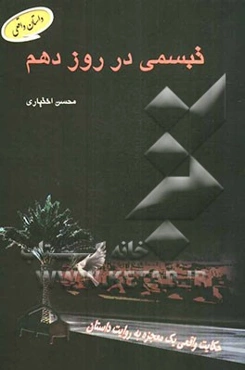 تبسمی در روز دهم