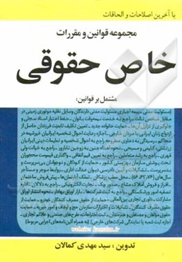 مجموعه قوانین و مقررات خاص حقوقی