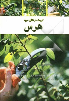 تربیت درختان میوه با استفاده از هرس