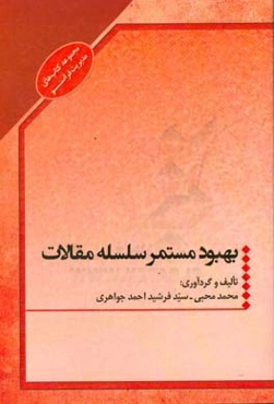 بهبود مستمر: سلسله مقالات مدیریتی
