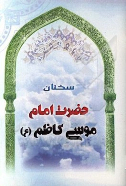 سخنان حضرت امام موسی کاظم (ع)