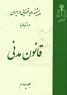 پیشینه رویه قضایی در ایران در ارتباط با قانون مدنی