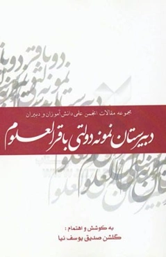 مجموعه مقالات انجمن علمی دانش‌آموزان و دبیران دبیرستان نمونه دولتی باقرالعلوم (96-95)
