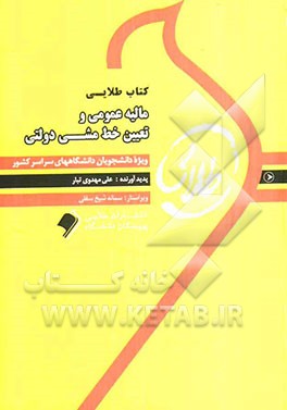 کتاب طلایی مالیه عمومی و تعیین خط‌مشی دولت‌ها