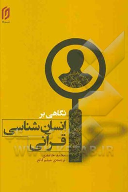 نگاهی بر انسان‌شناسی قرآنی