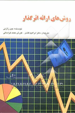 روش‌های ارائه اثرگذار