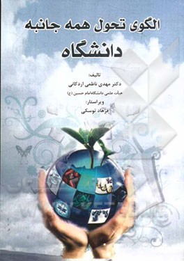 الگوی تحول همه جانبه دانشگاه