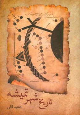 تاریخ شهر تمیشه