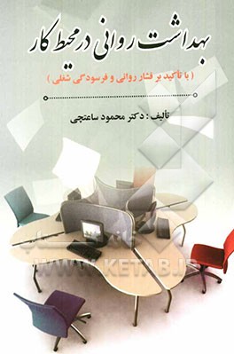 بهداشت روانی در محیط کار (با تاکید بر فشار روانی و فرسودگی شغلی