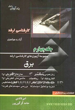 مجموعه آزمون‌های کارشناسی ارشد مهندسی برق